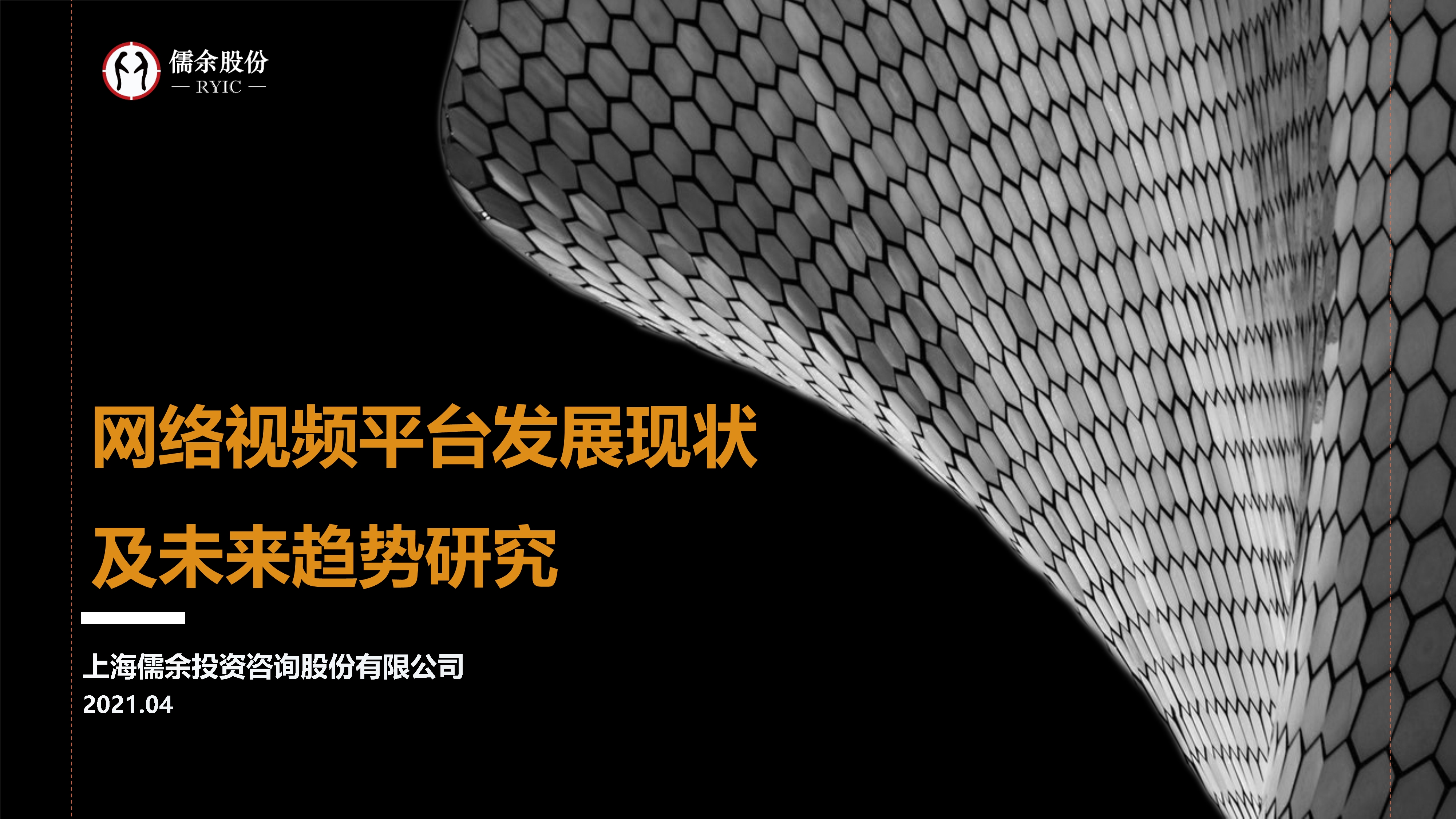 【RYIC】網(wǎng)絡(luò)視頻平臺發(fā)展現(xiàn)狀及未來趨勢研究0419_1.jpg