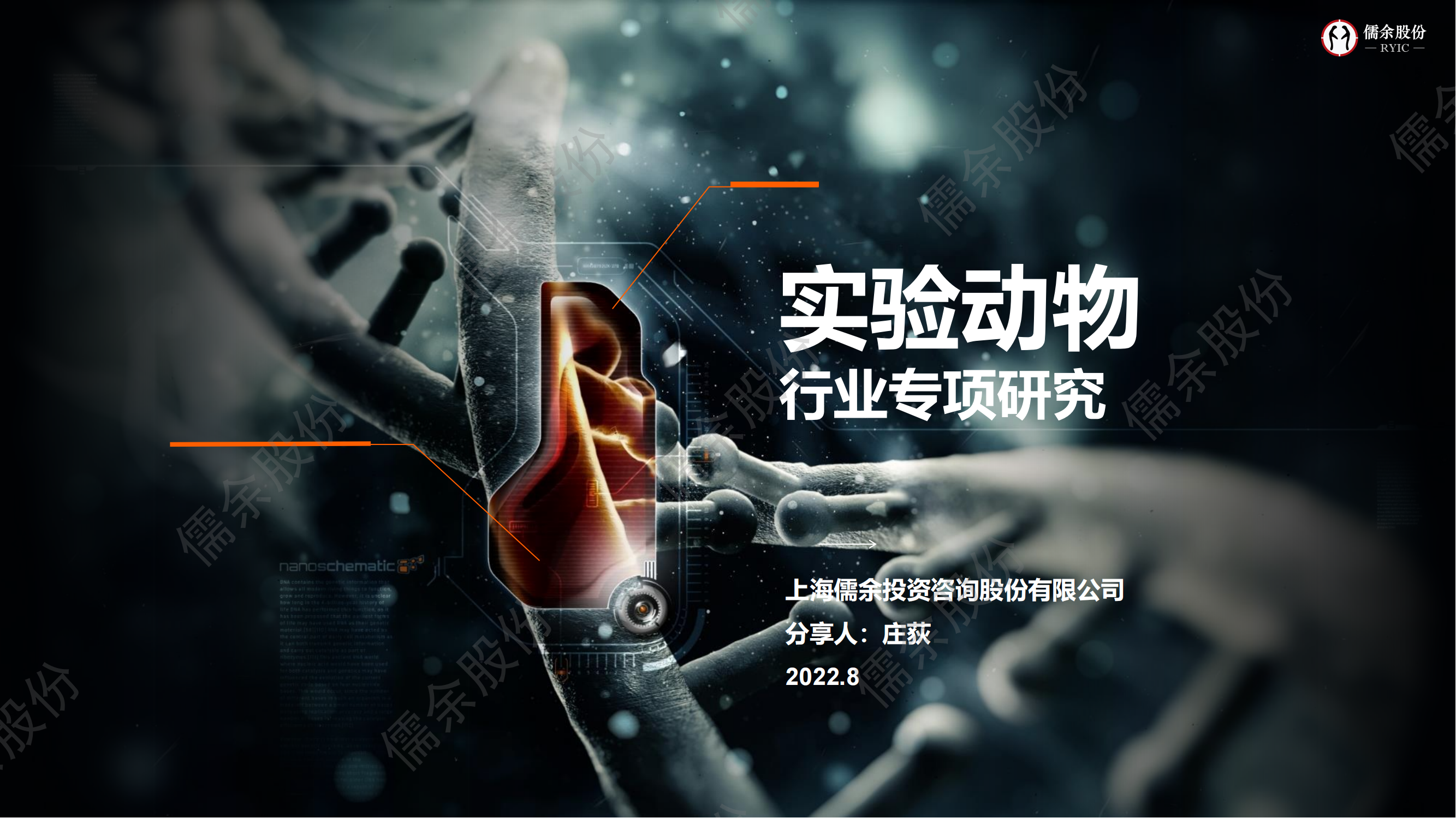 【RYIC】ZD-實(shí)驗(yàn)動(dòng)物專項(xiàng)研究_00.png 【RYIC】ZD-實(shí)驗(yàn)動(dòng)物專項(xiàng)研究_00.png